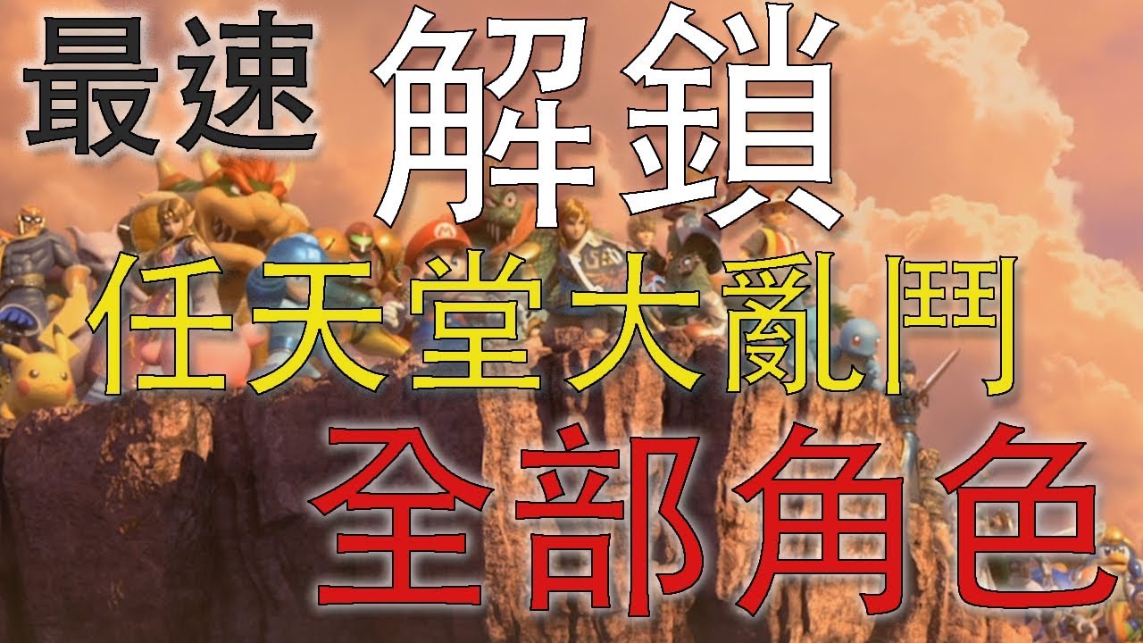 最速解鎖任天堂大亂鬥全部角色 任天堂明星大亂鬥特別版 Switch 已不可用 Youtube