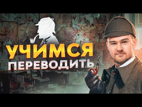 УЧИМСЯ ПЕРЕВОДИТЬ - Английский по Книгам "Шерлок Холмс" (часть 2)