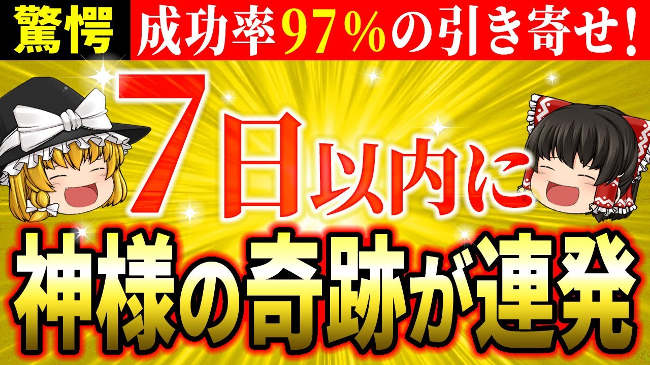 【✨7日で叶う】97％が効果を実感した驚異の引き寄せ法！お金も努力も不要、神様の奇跡で願望実現【ゆっくり解説】【スピリチュアル】