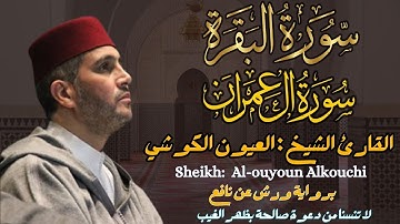 القارئ الشيخ : العيون الكوشي  سورة البقرة و آل عمران ||  Surah Al-baqarah and AL-Imran