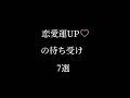 恋愛運UPの待ち受け7選 #shorts #恋愛運 #恋愛 #待ち受け