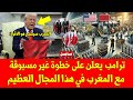 خبر عاجل ترامب يعلن على خطوة غير مسبوقة مع المغرب في هذا المجال العظيم شاهد التفاصيل خبر عاجل ترامب يعلن على خطوة غير مسبوقة مع المغرب في هذا المجال العظيم شاهد التفاصيل