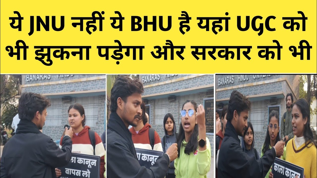 UGC Latest News Today l BHU की लड़कियां ने ये क्या बोल  डाला UGC को l UGC New Rules 2026 Explained 
