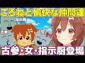 【トモコレ】ころねすきーを量産するころさん【ホロライブ戌神ころね切り抜き】