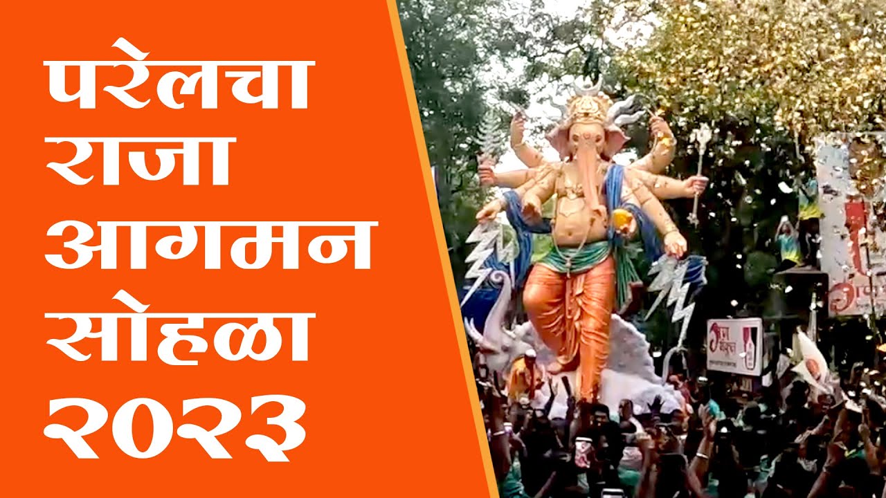 Parel Ca Raja Parel Cha Raja Aagman 2023 | Mumbai Ganpati Aagman 2023 | Nare Park Cha ...