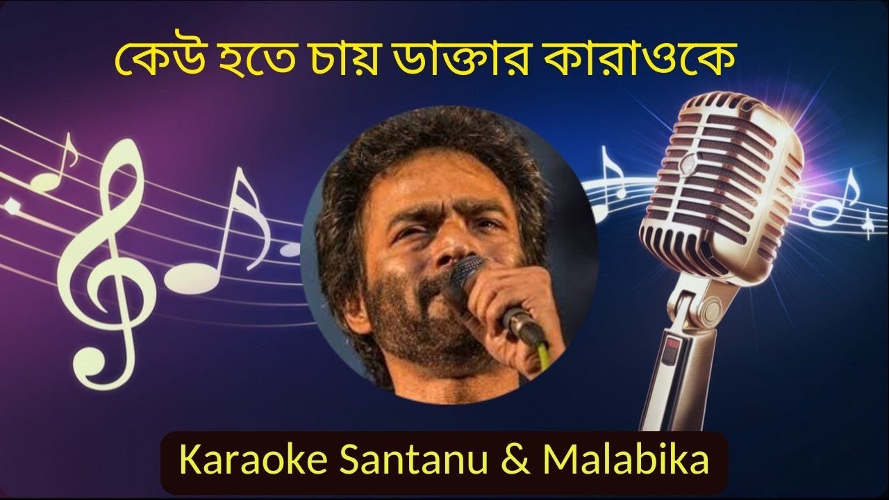 Keu Hote Chay Daktar Karaoke with Scrolling Lyrics | কেউ হতে চায় ডাক্তার
