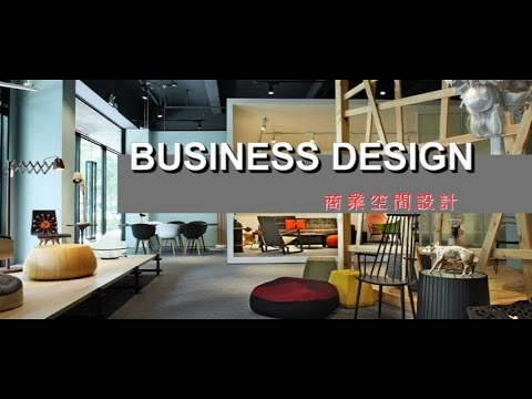 商業空間設計 【怡邦設計 EIBON】