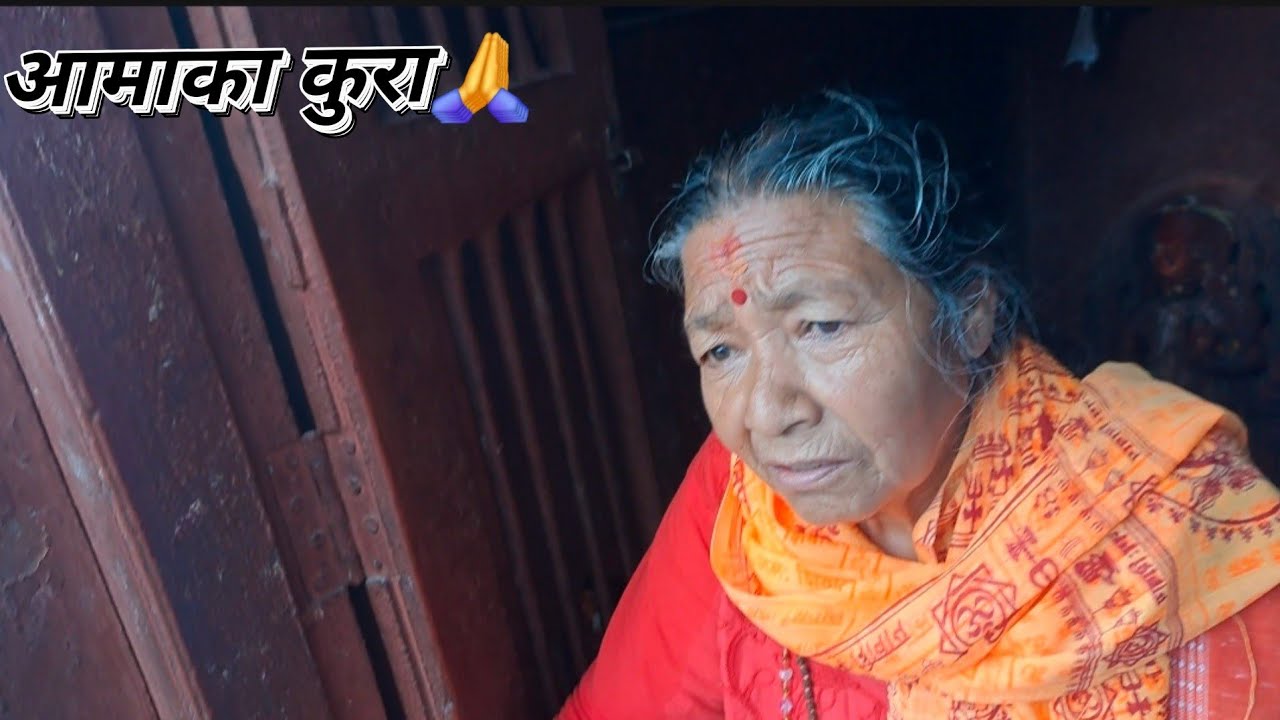 ८०बर्सको आमासँग गरेको कुराकानी एस्तो छ पहिले कुरा ||