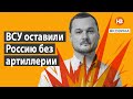 ЗСУ залишили Росію без артилерії – Яковина