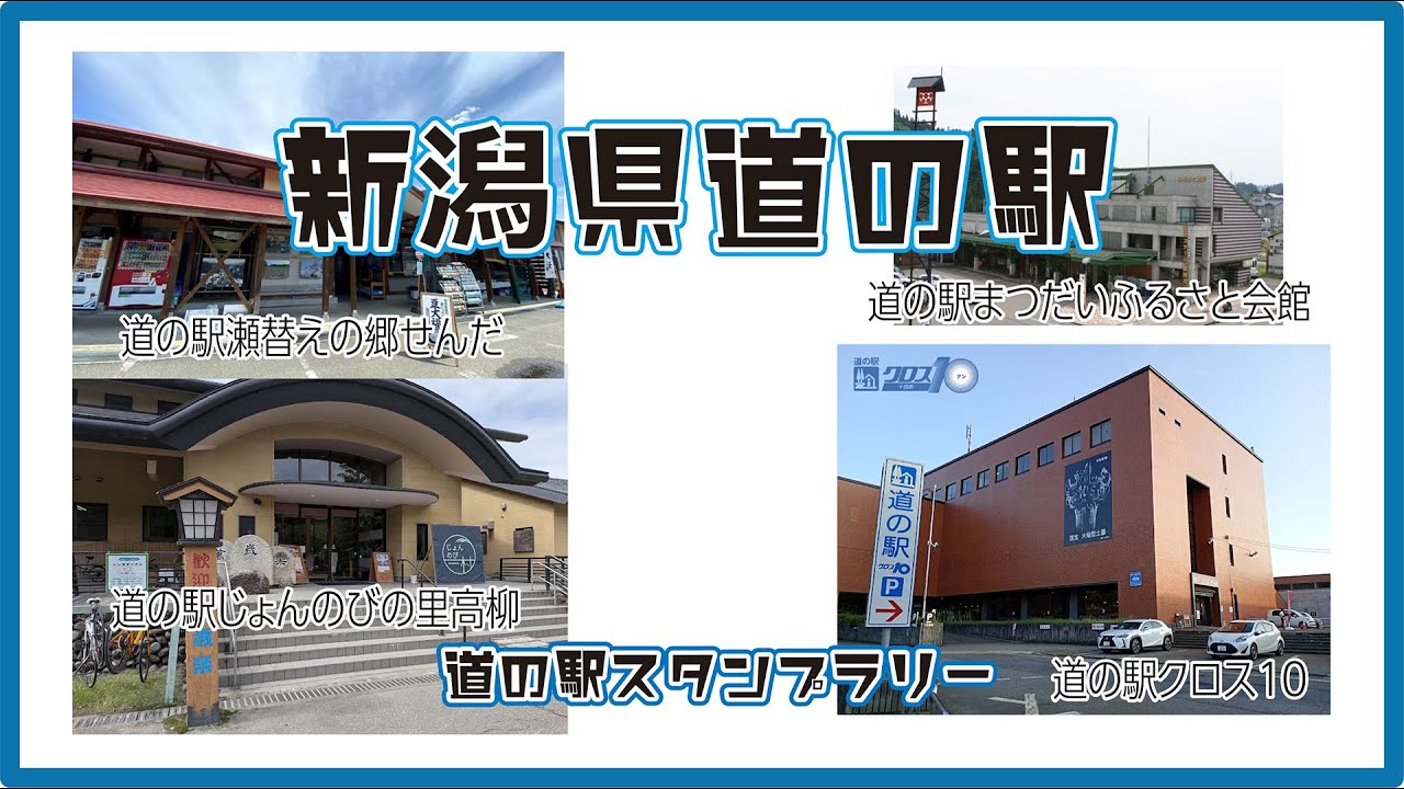 新潟県の道の駅　瀬替えの郷せんだ・じょんのびの里高柳・まつだいふるさと会館・クロス10十日町へスタンプラリー！