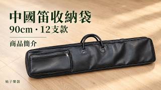 中國笛袋 90cm 12支款｜前袋・提把・內層實拍｜編號3520106-2｜柚子樂器