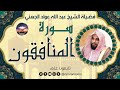 سورة المنافقون لفضيلة الشيخ عبد الله عواد الجهني