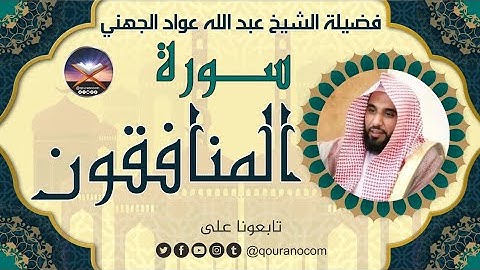 سورة المنافقون لفضيلة الشيخ عبد الله عواد الجهني 💖