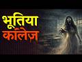 भूतिया कॉलेज | Horror Animated Stories | Haunted Girls Hostel | Best Ghost Story