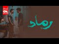 مسلسل رماد 2025