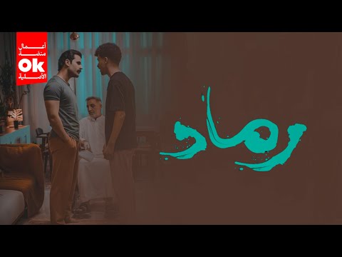 مسلسل رماد 2025