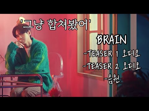 [하이라이트/양요섭] 티저1+티저2+음원 합쳐버린 영상 '🧠9/20 brain 대박🧠'