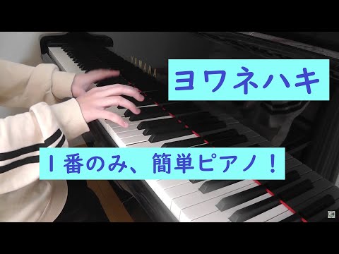 【簡単ピアノ】 TikTokで流行した「ヨワネハキ」 を弾いてみた！【とりちゃん】