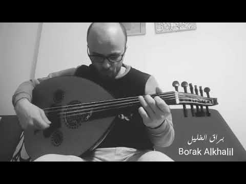 أنا لك على طول عبدالحليم حافظ عزف عود براق الخليل Oud Borak Alkhalil 