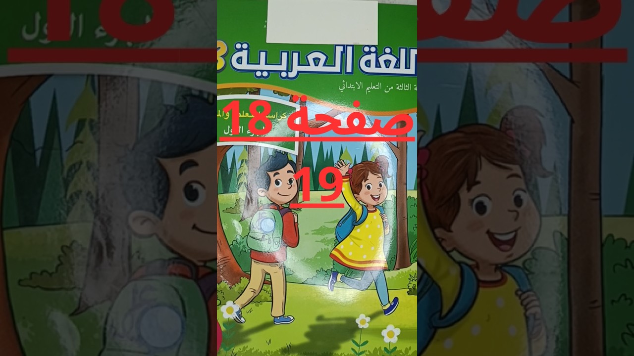 عربية المستوى الثالث صفحة 18 و 19