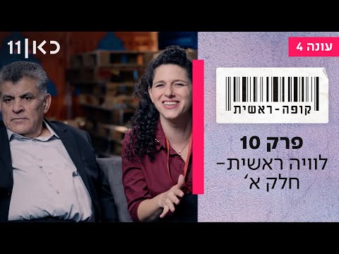 קופה ראשית עונה 4🛒 | פרק 10 - לוויה ראשית - חלק א'