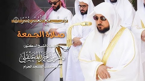 سـورتي الضحى والشرح | تلاوة عطرة من الشيخ د. ماهر المعيقلي | صلاة الجمعة ٢٣ محرم ١٤٤٧هـ