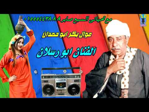 الفنان ابو رسلان موال بكر ابو حمدان