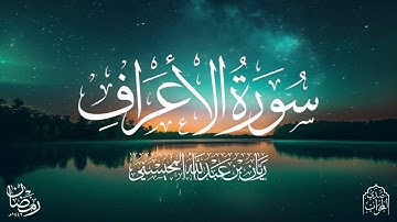 القارئ ريان المحيسني تلاوة رائعة لسورة الأعراف كاملة رمضان 1446هـ 🎧😴