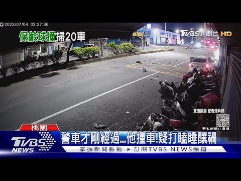 警車才剛經過...他撞車!疑打瞌睡釀禍｜TVBS新聞 @TVBSNEWS01