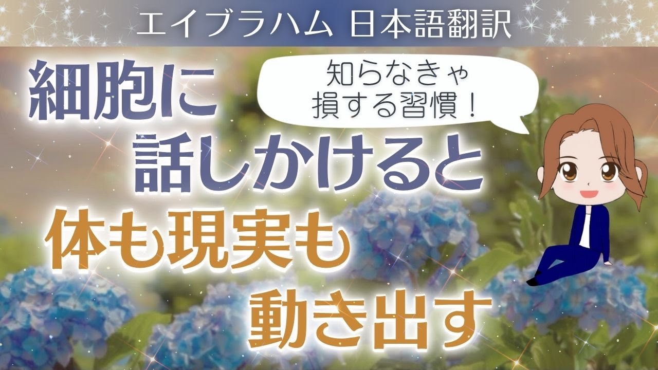 【エイブラハム 日本語翻訳】知らなきゃ損する習慣！細胞に話しかけると体も現実も動き出す