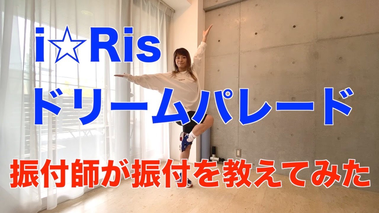 教えてみた ドリームパレード ダンス振付 サビ Youtube