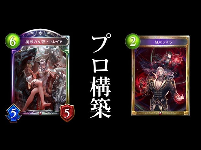 シャドバ プロがjcgで優勝したネレイアミッドレンジヴァンパイアが強い件 シャドウバース Shadowverse ナテラ崩壊 あぽろ実況 Youtube