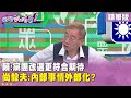 民進黨內部鬥爭
