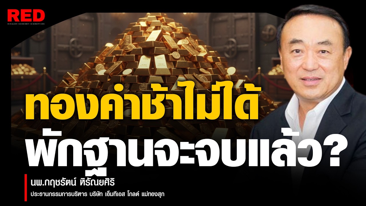 ทองคำขาขึ้นรอบใหม่! กราฟเฉลยหมดแล้ว... คุณพร้อมหรือยัง?  (นพ.กฤชรัตน์)