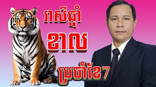 #ជោគរាសីឆ្នាំខាល2025,#មើលរាសីឆ្នាំខាល2025ខែ7,#រាសីឆ្នាំខាល2025,#ខាលខែ7,រាសីឆ្នាំខាល2025