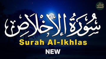 سورة الاخلاص Surah Al-Ikhlas | راحة نفسية وتفريغ للهموم 😌 قرآن بصوت جميل جدًا جدًا ❤