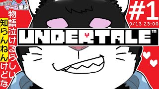 【アンダーテール】#1 UNDERTALEを銀次郎がゲーム実況プレイ！