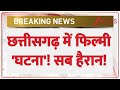 Chhattisgarh News: छत्तीसगढ़ में फिल्मी 'घटना'! सब हैरान! | Breaking News | ZEE News