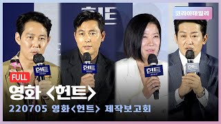 [풀버전] 감독 이정재의 데뷔작 영화 '헌트' 제작보고회