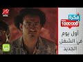 إحساسك وإنت داخل الشغل أول يوم