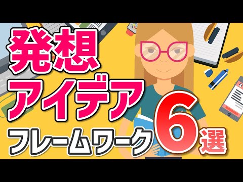 【発想術】アイデア・発想のヒントをくれるフレームワーク6選