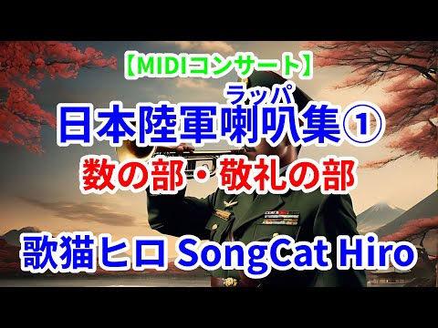 MIDIコンサート】日本陸軍喇叭(ラッパ)集① 数の部・敬礼の部 軍隊