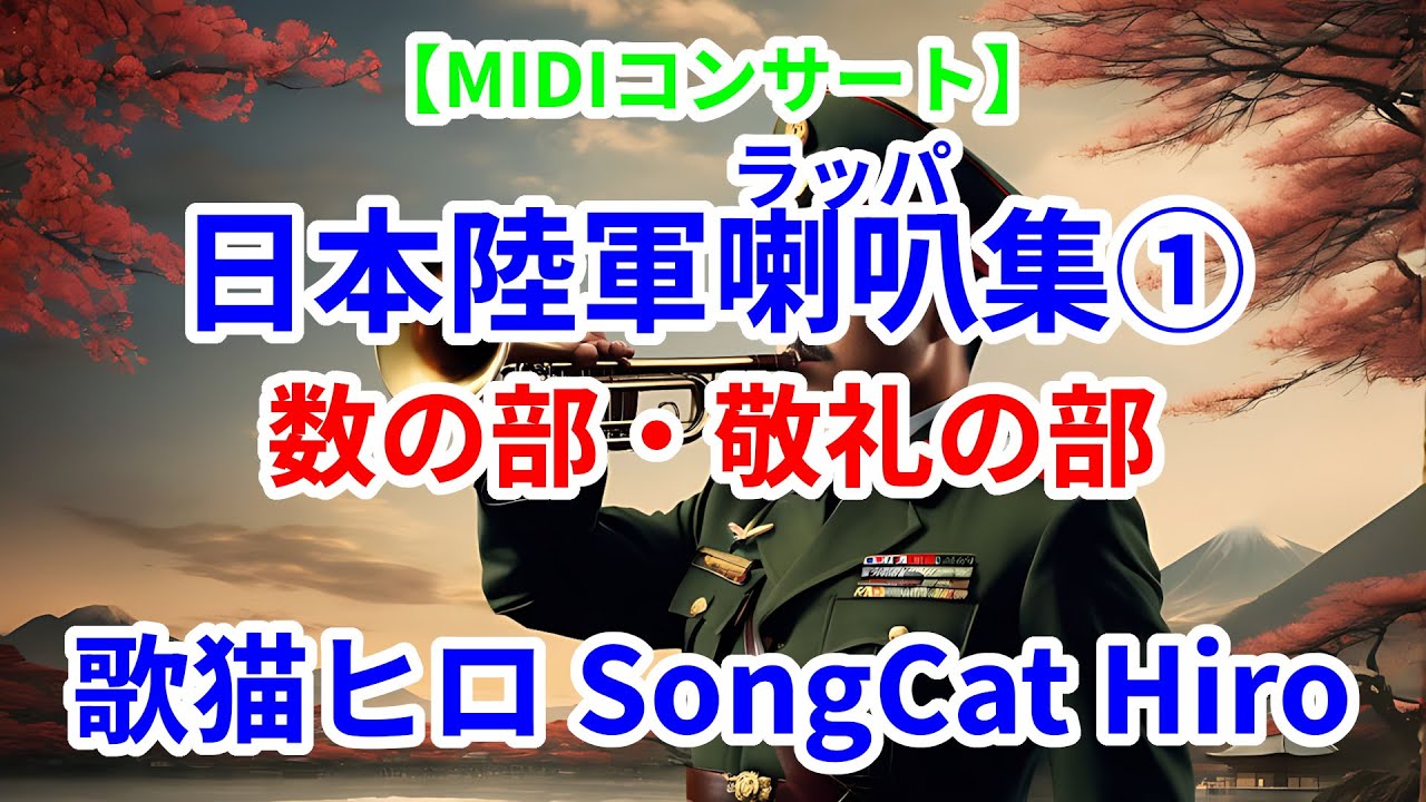 MIDIコンサート】日本陸軍喇叭(ラッパ)集① 数の部・敬礼の部 軍隊