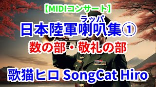 MIDIコンサート】日本陸軍喇叭(ラッパ)集① 数の部・敬礼の部 軍隊