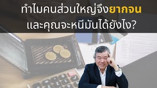 ทำไมคนส่วนใหญ่จึงยากจน พร้อมยาถอนพิษ (ความลับที่ไม่เคยมีใครบอกคุณ)