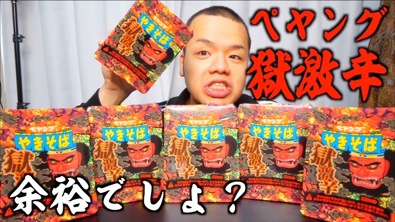 【大食い】獄激辛ペヤング辛いって言うけどこれぐらい余裕でしょ？【大胃王】