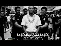 كليب حكومة مسكاني الحكومة كارف للاصحاب انا كارف كريم الكروان توزيع عمرو تيتو الفيديو الرسمي 