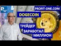 Dogecoin - это ВАЖНО знать! | Курс Догикоин май 2021