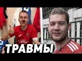 ВСЕ ТРАВМЫ ФИФЕРОВ/ФУТБОЛЬНЫХ БЛОГЕРОВ #3