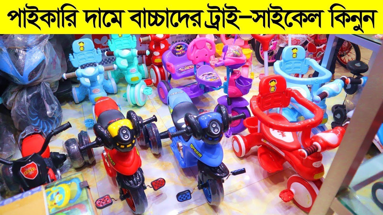 পাইকারি দামে বাচ্চাদের ট্রাই সাইকেল । Tricycle Price In Bangladesh 2023